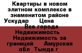 Квартиры в новом элитном комплексе в знаменитом районе Ускудар.  › Цена ­ 100 000 - Все города Недвижимость » Недвижимость за границей   . Амурская обл.,Тында г.